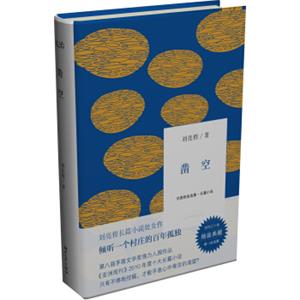 刘亮程自选集：凿空（精装典藏）