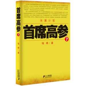 首席高参7