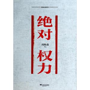 周梅森反腐经典：绝对权力