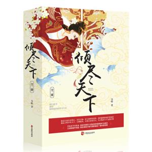 倾尽天下（套装全2册）