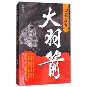 刀锋唐朝之大羽箭