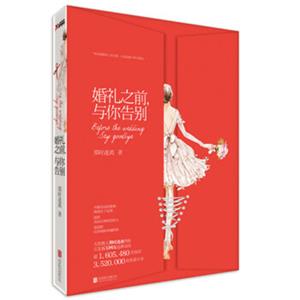 婚礼之前，与你告别