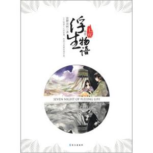 浮生物语外传：七夜