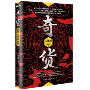 奇货1：天地镜