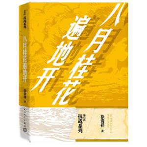 徐贵祥抗战系列八月桂花遍地开