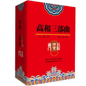 高和三部曲：前门中堂后院