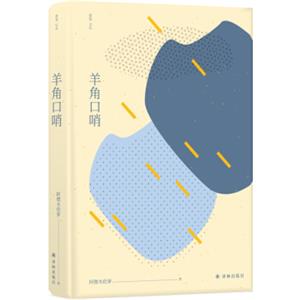 窈窕文丛：羊角口哨
