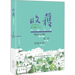 收获长篇专号（2018夏卷）