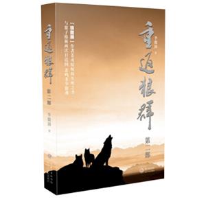 重返狼群(第二部)