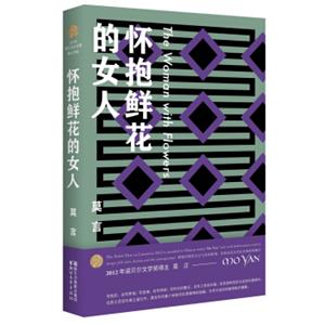 怀抱鲜花的女人（莫言作品全编）