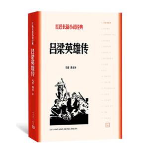 吕梁英雄传（红色长篇小说经典）