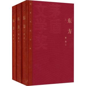 茅盾文学奖获奖作品全集：东方（套装上中下册）
