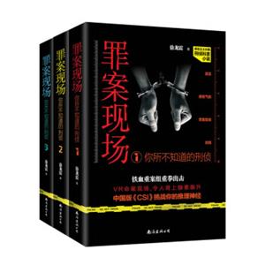 罪案现场：你所不知道的刑侦123（套装共3册）