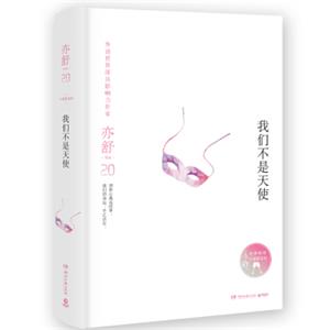 亦舒作品：我们不是天使