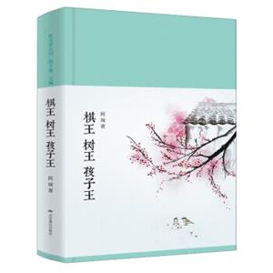 棋王树王孩子王