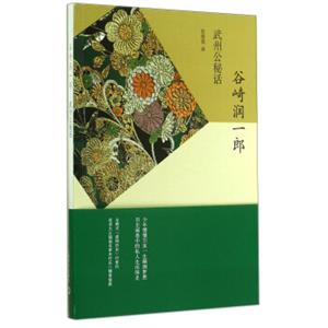 谷崎润一郎作品系列：武州公秘话