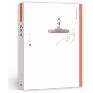方方长篇小说系列：武昌城