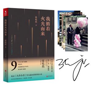 文学名家名著：张悦然：我循着火光而来