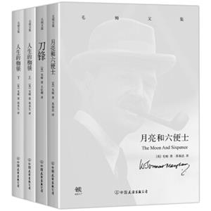 毛姆文集：月亮和六便士+刀锋+人生的枷锁（上下）（套装共4册）