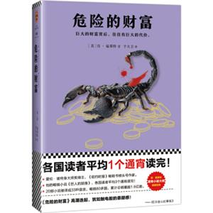 通宵小说肯·福莱特悬疑经典：危险的财富