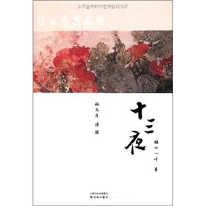 十三夜