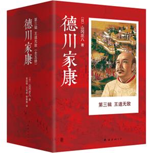 德川家康第三辑:王道无敌（套装共5册）<strong>[徳川家康]</strong>