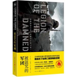 斯文·哈塞尔军事小说：被诅咒的军团