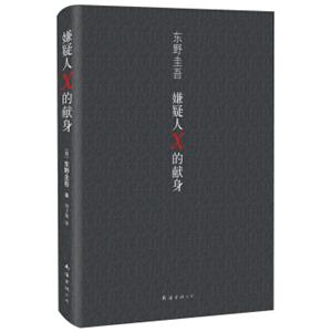 东野圭吾：嫌疑人X的献身<strong>[容疑者Xの献身]</strong>