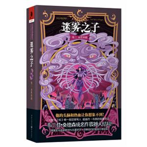 迷雾之子卷3：永世英雄
