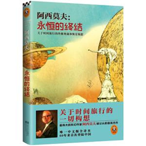 阿西莫夫：永恒的终结