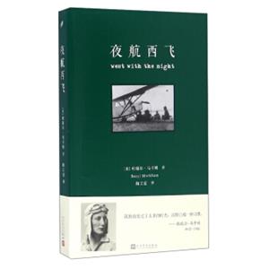 夜航西飞（修订版）<strong>[WestwiththeNight]</strong>