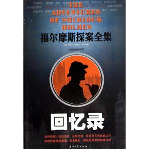 福尔摩斯探案全集：回忆录<strong>[TheAdventuresofSherlockHolmes]</strong>