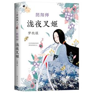阴阳师.泷夜叉姬