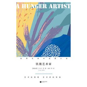 饥饿的艺术家（精装）/世界名家中短篇小说