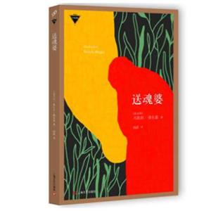 送魂婆