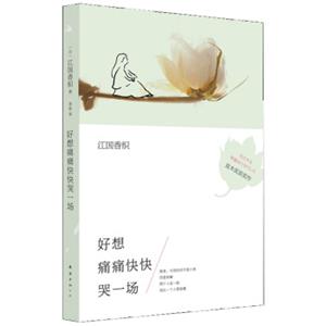 江国香织：好想痛痛快快哭一场