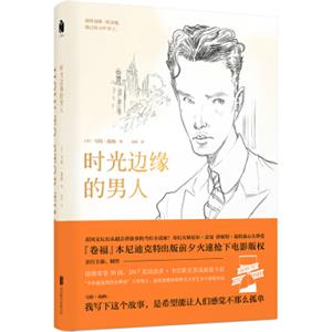 时光边缘的男人（打动卷福的迷人小说）<strong>[HOWTOSTOPTIME]</strong>