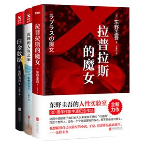 东野圭吾：拉普拉斯的魔女+沉睡的人鱼之家+白金数据（套装共三册）