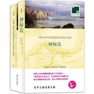 双语译林：神秘岛（附英文原版书1本）