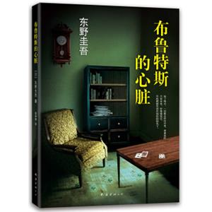 东野圭吾：布鲁特斯的心脏（2014版）<strong>[ブルータスのしんぞう]</strong>