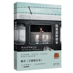 逃离奥斯维辛（媲美《辛德勒名单》）