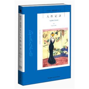 阿加莎·克里斯蒂作品12:人性记录<strong>[AgathaChristieLordEdgwareDies]</strong>