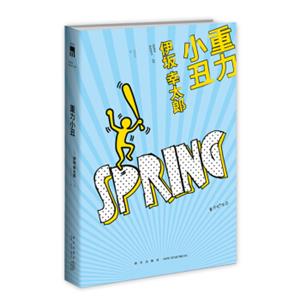 重力小丑