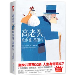 作家榜经典：高老头+欧也妮·葛朗台（傅雷经典全译本，全新插图珍藏版！语文新课标必读名著）<strong>[FatherGoriot+EugenieGrandet]</strong>