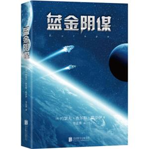 蓝金阴谋