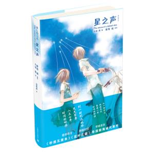 星之声<strong>[ほしのこえ]</strong>