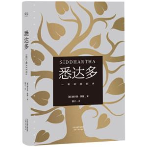 悉达多（黑塞代表作）