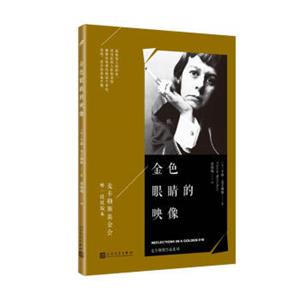 麦卡勒斯作品系列：金色眼睛的映像