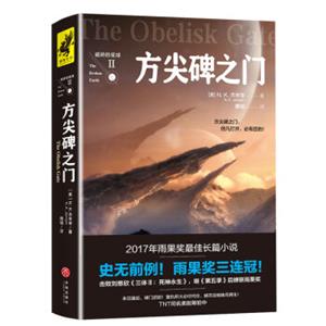 破碎的星球：方尖碑之门