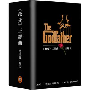 教父三部曲典藏版（套装共3册）<strong>[TheGodfather,TheSicilian,TheLastDon]</strong>